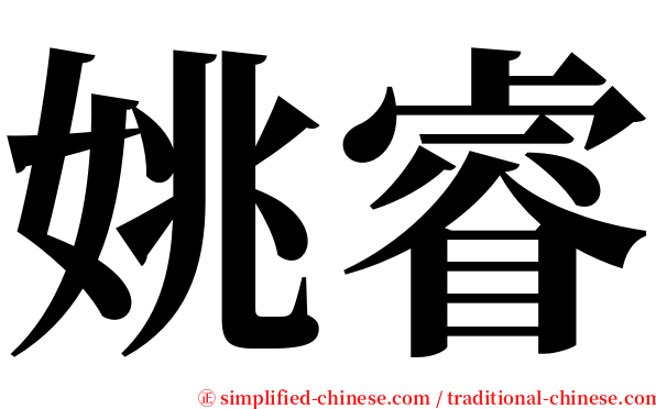 姚睿 serif font