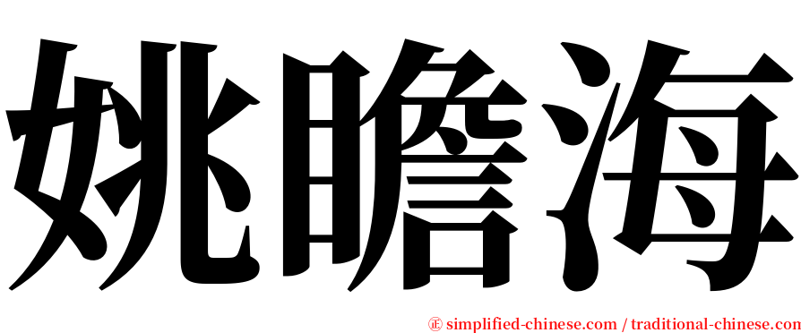 姚瞻海 serif font