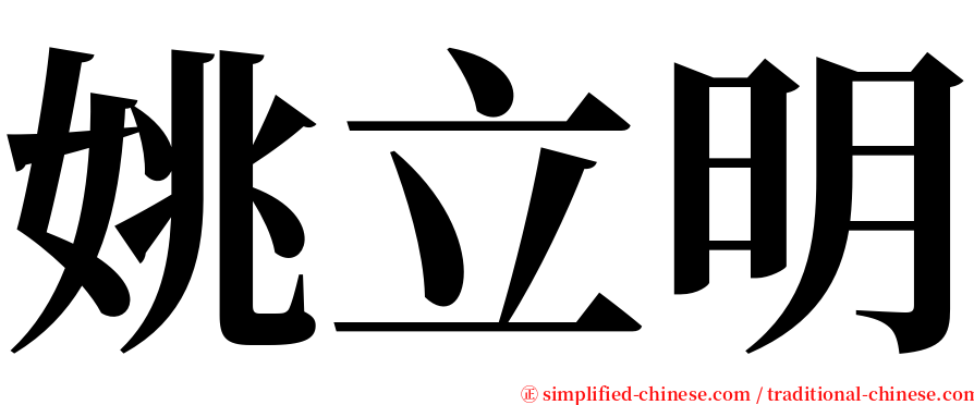 姚立明 serif font