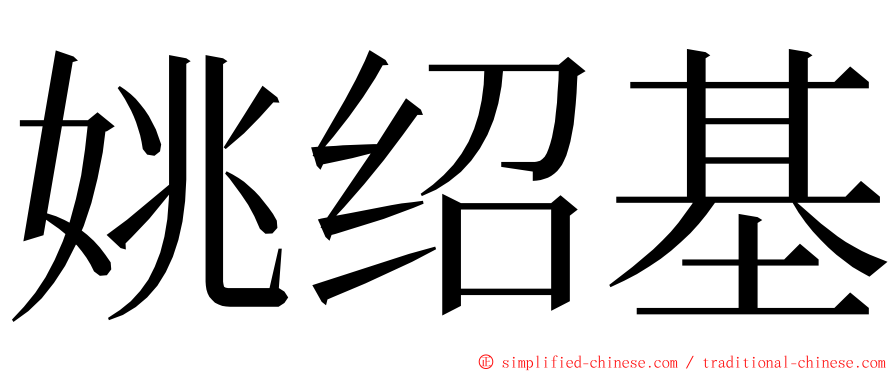 姚绍基 ming font