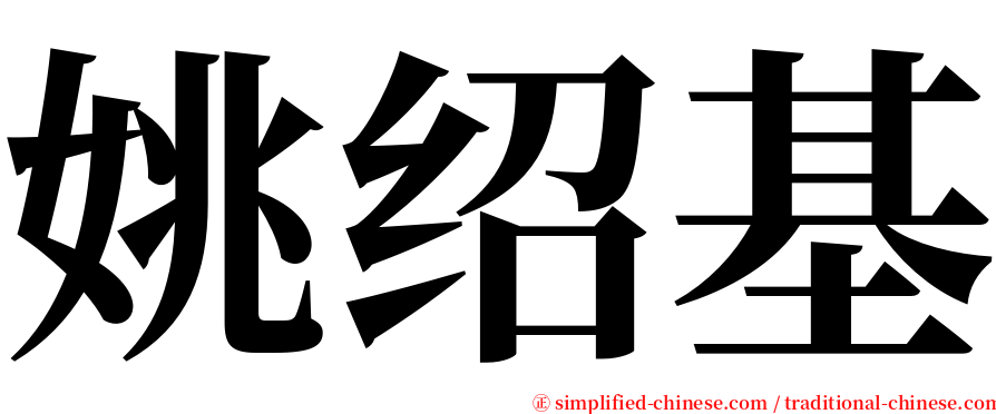 姚绍基 serif font