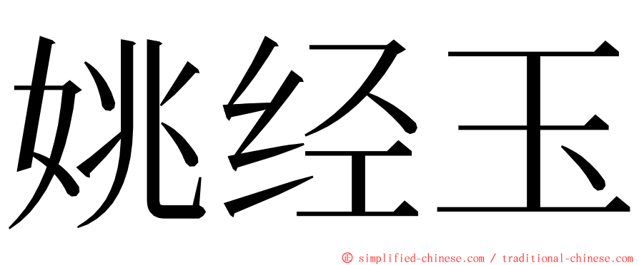 姚经玉 ming font