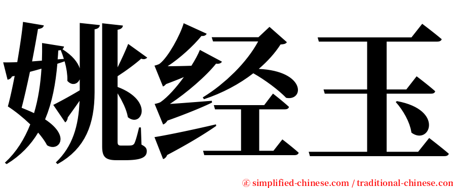 姚经玉 serif font