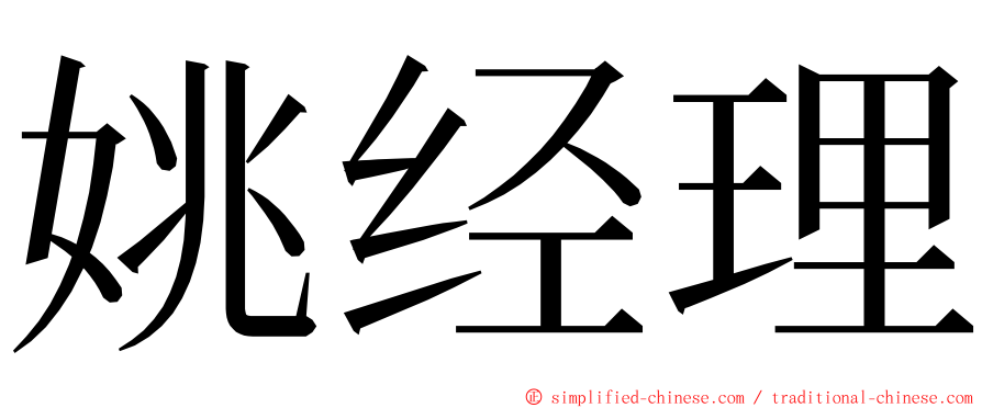 姚经理 ming font