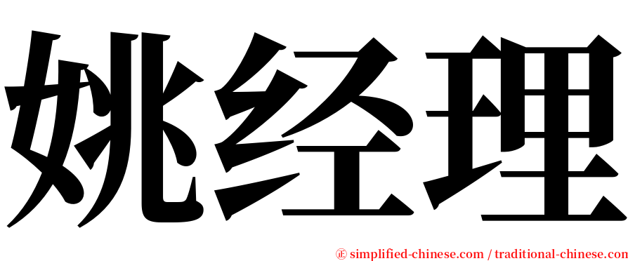 姚经理 serif font