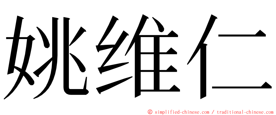 姚维仁 ming font