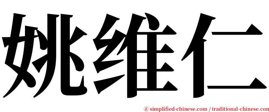 姚维仁 serif font