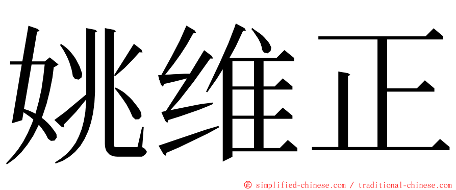 姚维正 ming font