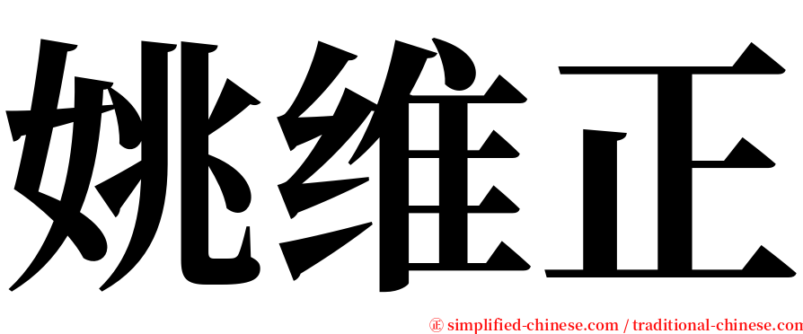 姚维正 serif font