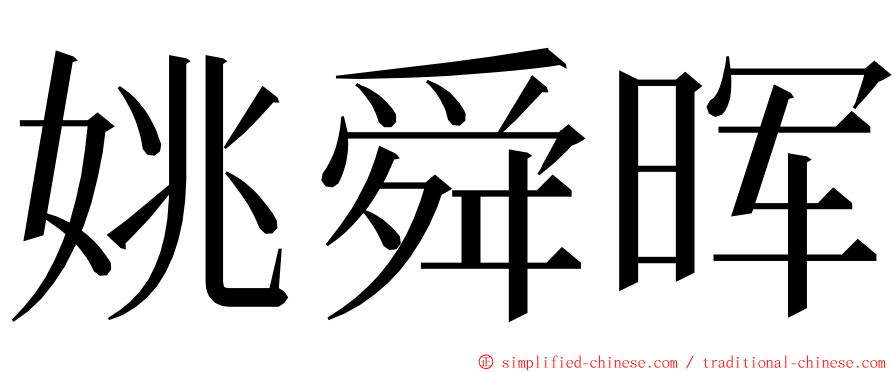 姚舜晖 ming font