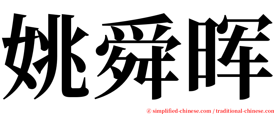 姚舜晖 serif font