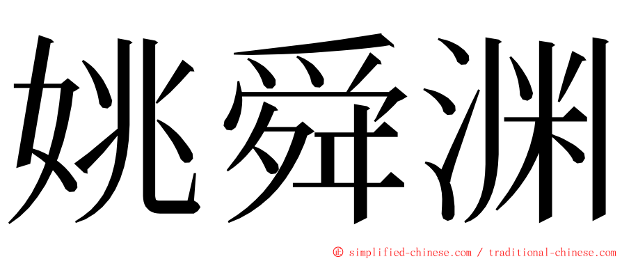 姚舜渊 ming font