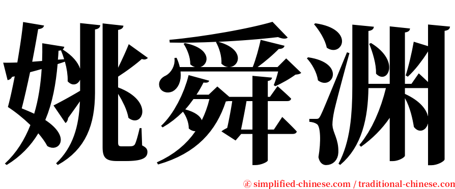 姚舜渊 serif font