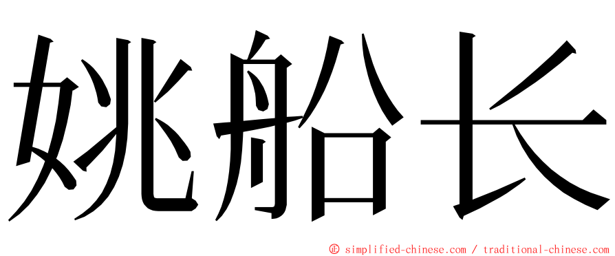 姚船长 ming font