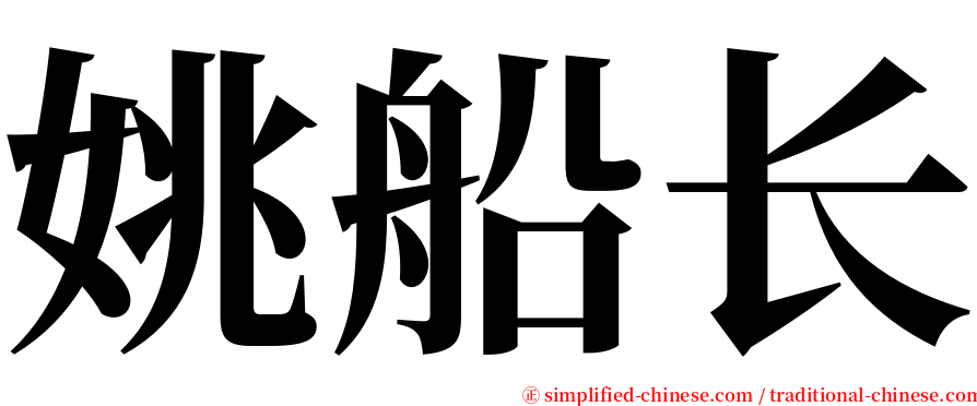 姚船长 serif font