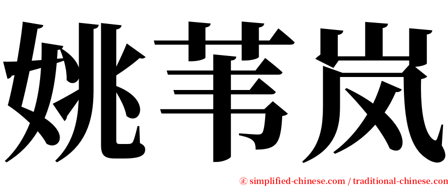 姚苇岚 serif font