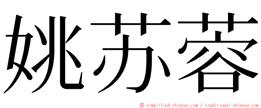 姚苏蓉 ming font