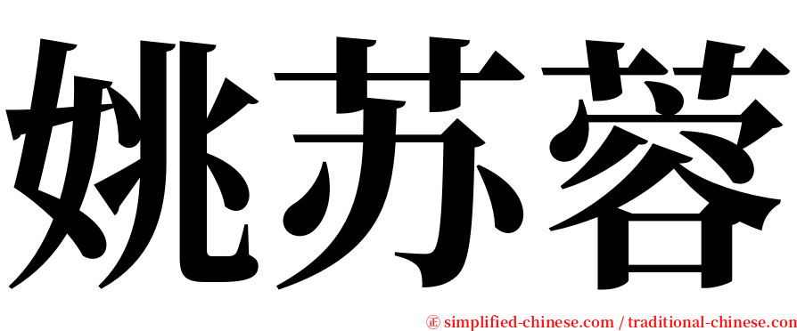 姚苏蓉 serif font