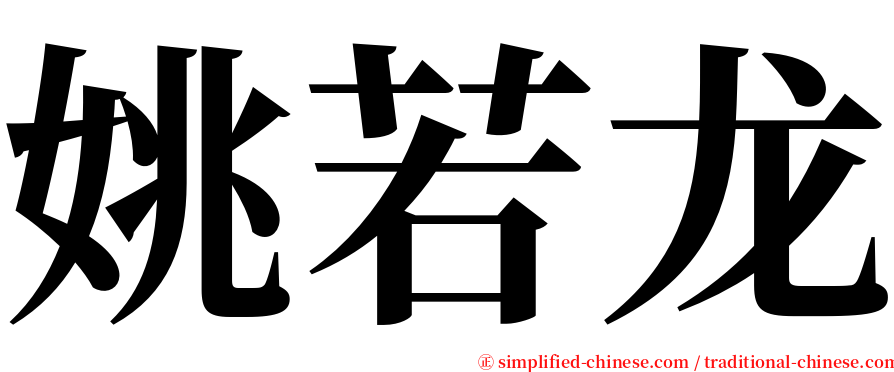 姚若龙 serif font