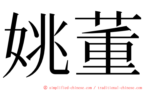 姚董 ming font