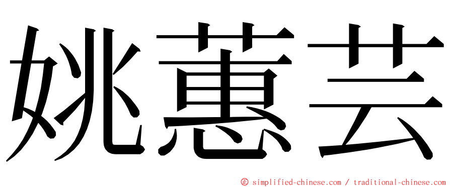 姚蕙芸 ming font