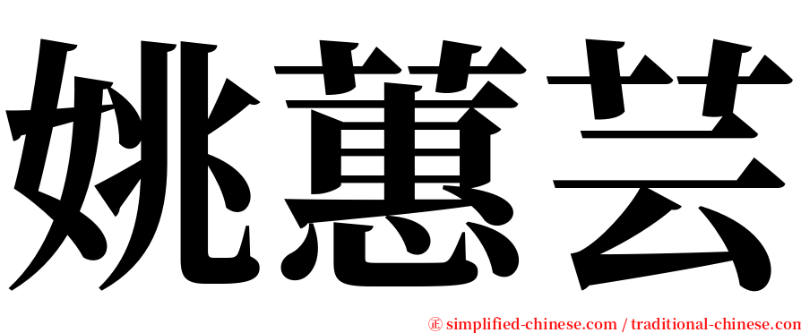 姚蕙芸 serif font