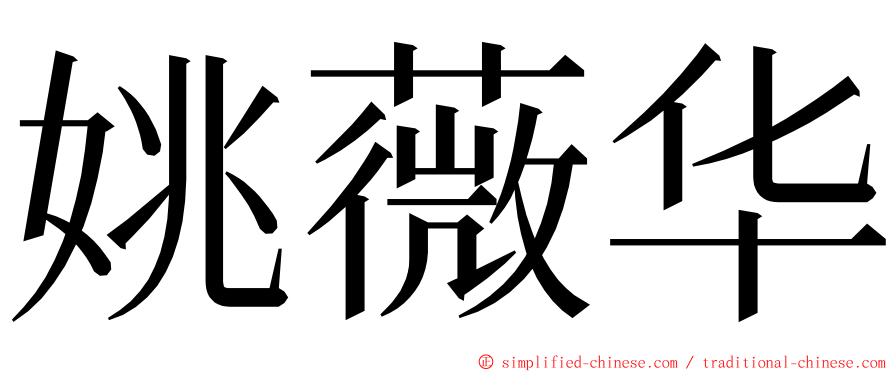 姚薇华 ming font