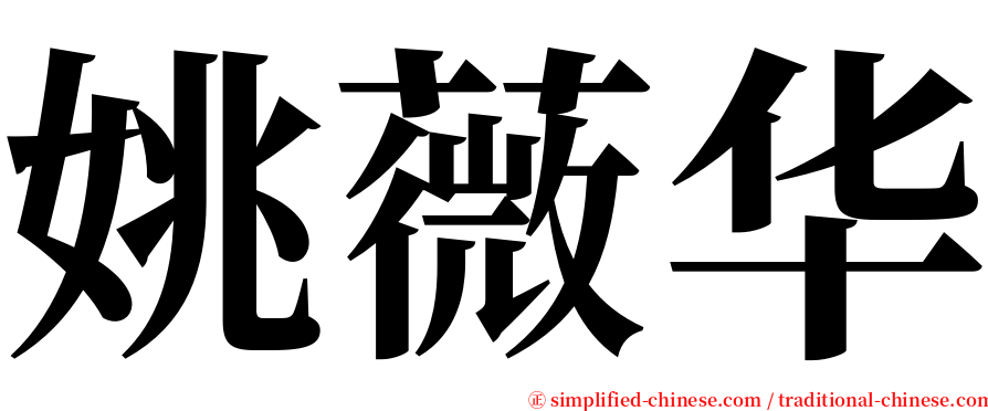 姚薇华 serif font