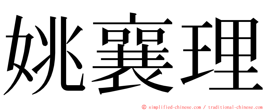 姚襄理 ming font