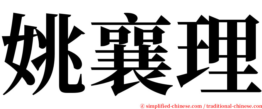 姚襄理 serif font