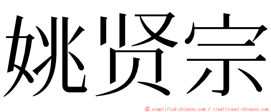 姚贤宗 ming font