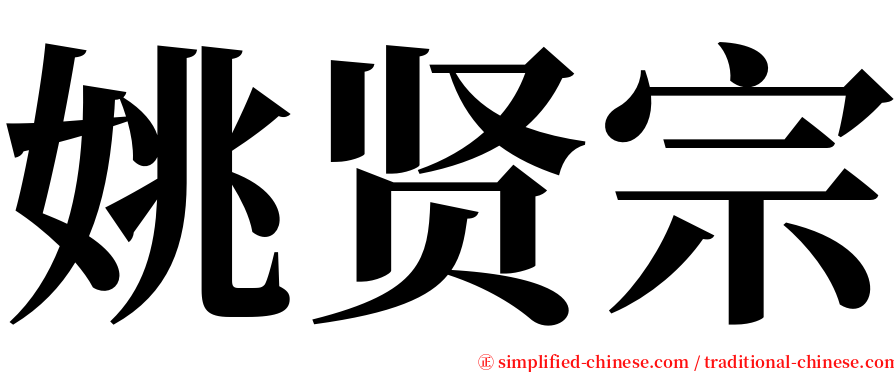 姚贤宗 serif font