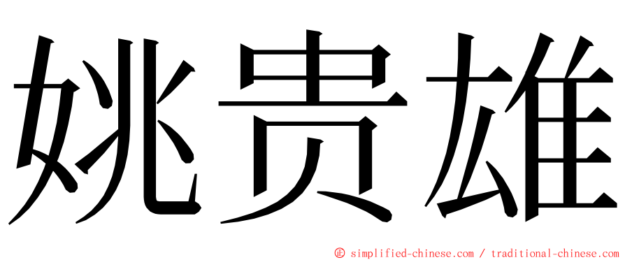 姚贵雄 ming font