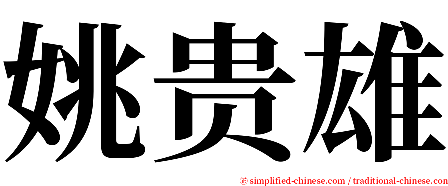 姚贵雄 serif font