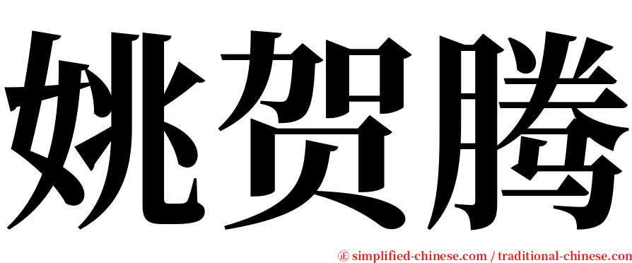 姚贺腾 serif font