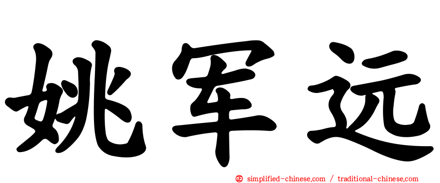 姚军远