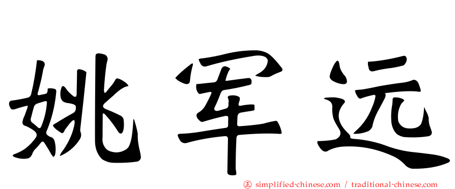 姚军远