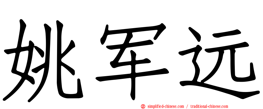 姚军远