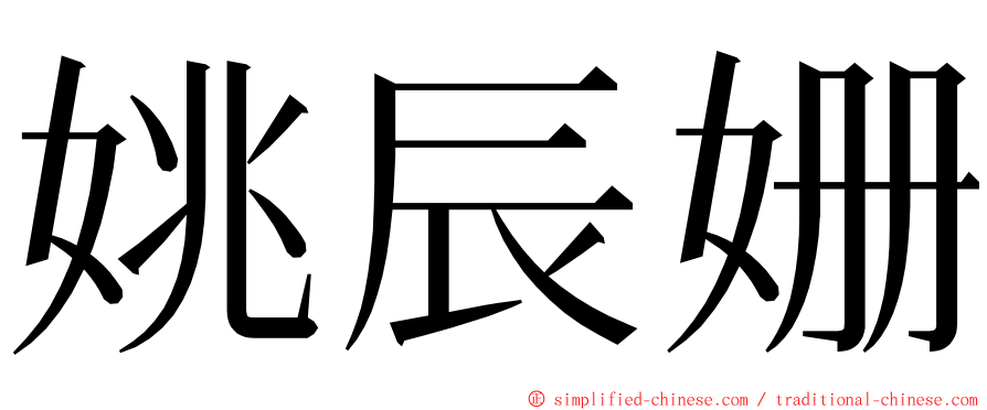 姚辰姗 ming font