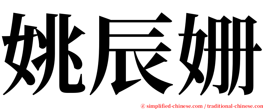 姚辰姗 serif font