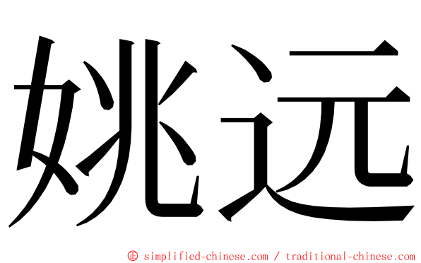 姚远 ming font