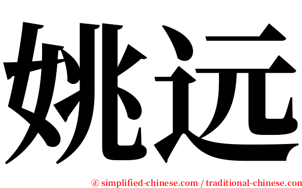 姚远 serif font