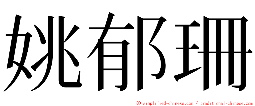 姚郁珊 ming font