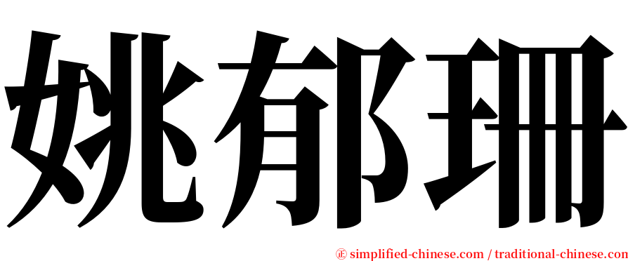 姚郁珊 serif font