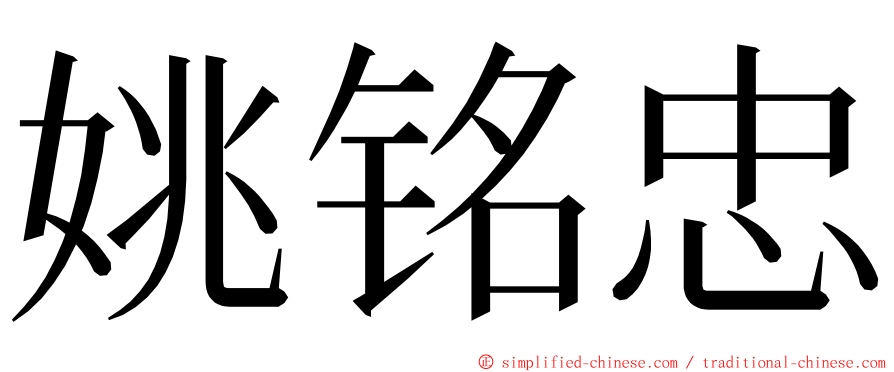 姚铭忠 ming font