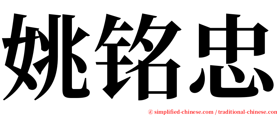 姚铭忠 serif font