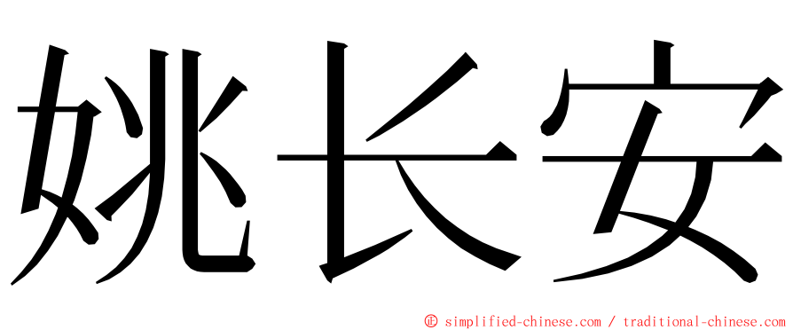 姚长安 ming font