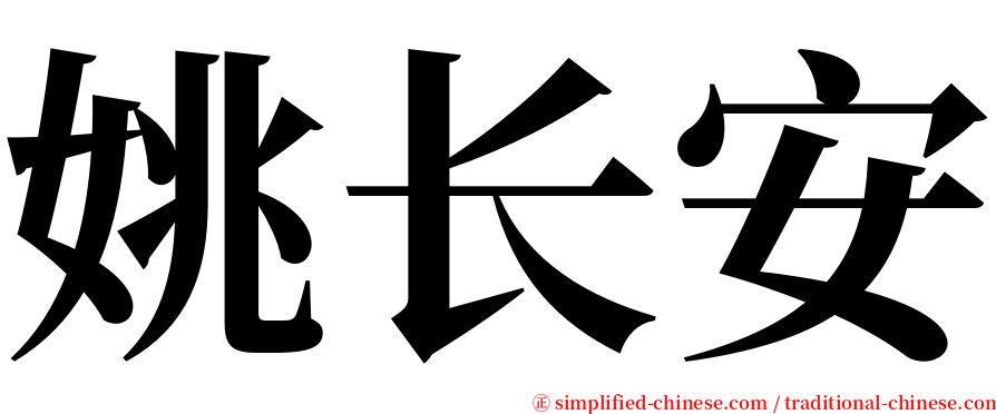 姚长安 serif font