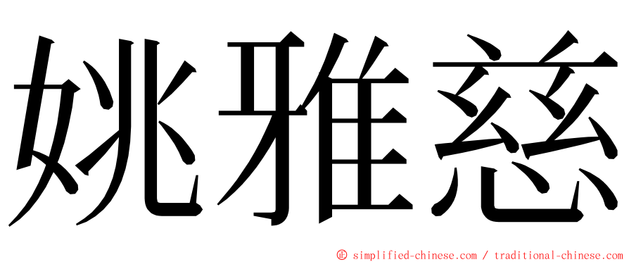 姚雅慈 ming font