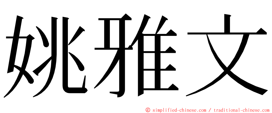 姚雅文 ming font